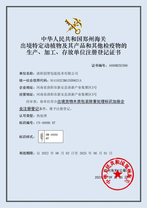 出境貨物木質(zhì)包裝除害處理標(biāo)識加施證書